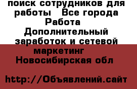 поиск сотрудников для работы - Все города Работа » Дополнительный заработок и сетевой маркетинг   . Новосибирская обл.